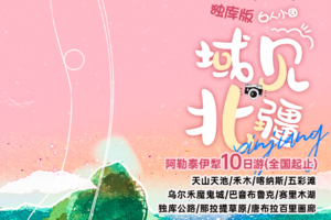 【域见北疆】独库阿勒泰深度10日游（6人团）