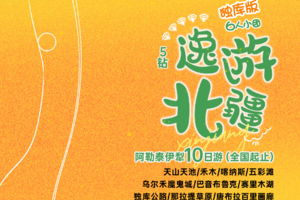 【逸游北疆】阿勒泰伊犁五钻高端10天游（6人团）