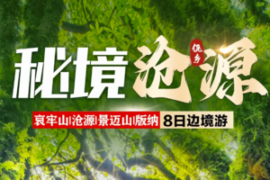 【秘境沧源】哀牢山沧源景迈山版纳边境8日游
