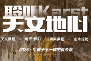 2025贵州夏令营 天文地心 | 5天4晚|黄果树-天眼FAST-探洞-天空之桥 | 探秘水洞群喀斯特地心异世界