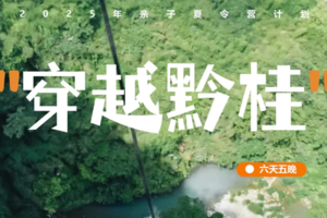 2025亲子夏令营 穿越黔桂 | 贵州+广西6天5晚|喀斯特探洞、溜索、岩壁飞拉达 | 非遗蜡染+画扇+秘拓一网打尽