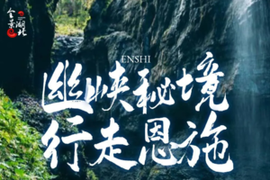 【幽峡秘境 行走恩施】自然山水画卷轻徒步户外5天游