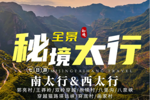 【秘境太行】南太行&西太行7日游
