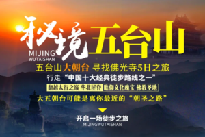 【秘境五台山】大五朝台徒步朝圣5天之旅