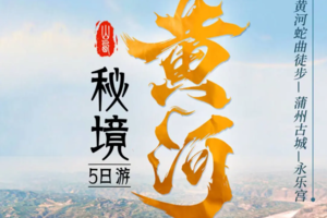 【秘境黄河】蛇曲徒步户外活动5天行