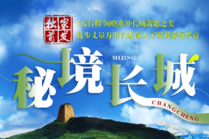 【秘境长城】塞外长城徒步5天行