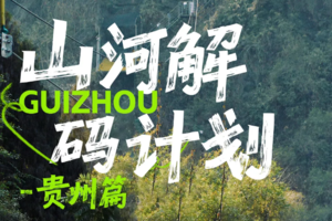 【山河解码计划】贵州篇亲子成长6天之旅