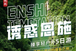 【诱惑恩施】臻享轻户外五日游