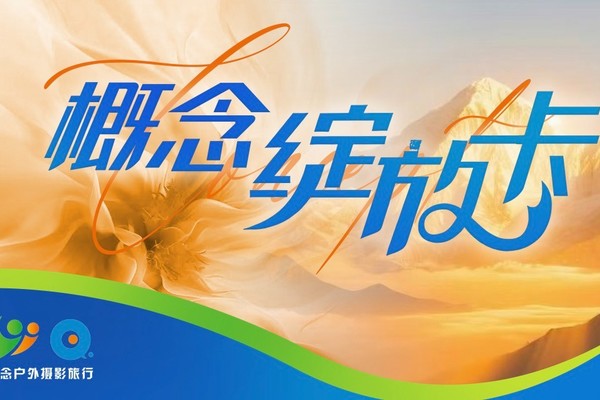 概念绽放卡 | 398元含6次免费一天游+永久会员