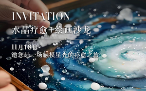 11月18日（周二）| 水晶疗愈+绘画沙龙