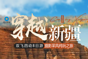 穿越新疆 | 8天越野大海道无人区 极致唯美赛里木湖蓝冰 冰雪雾凇天鹅湖 喀拉峻冰雪草原及民俗活动摄影采风之旅