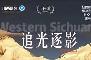 川西追光逐影  |  5天牛背山 星空 云海 日出 日落 蜀地人文摄影创作活动