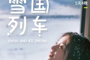 【雪国列车】漠河极光五天之旅（哈尔滨往返）