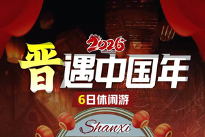 【晋遇中国年】6天春节晋西南小环线