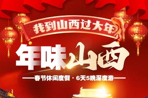 【山西过大年】6天晋北年味小环线
