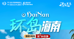 1月13日（周二）| 6天海南环岛纯玩精致打卡阳光海浪椰林风光之旅