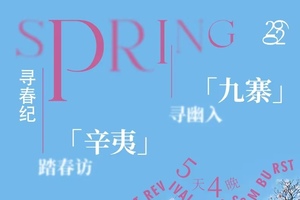 【寻春纪·辛夷九寨5天4晚】踏春访辛夷・寻幽入九寨