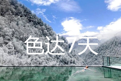 【冬日朝圣 |藏地色达】古尔沟无边温泉、鹧鸪山滑雪、佛学院双飞7日游