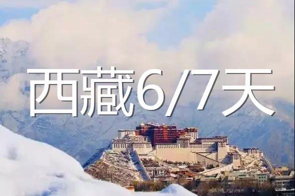 元旦春节：双飞拉萨|来看看冬天的西藏有多美!