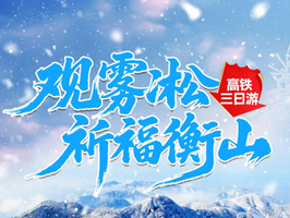 天天出发||湖南观雾凇祈福衡山高铁三日游