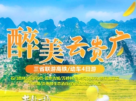 2月-3月1150元||醉美云贵广三省联游.纯玩高铁4天游