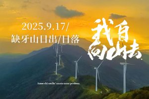 2025年9月17缺牙山日出/日落