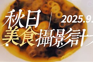 20259.25美食摄影沙龙