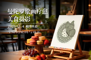 11月04日（周二）| 绘画疗愈+美食摄影沙龙
