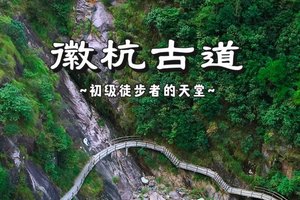 「已成团」清明3日｜火车•【徽杭-吴越古道】浙西天池&华东经典路线-绩溪龙川-家朋梅圩岭油菜花