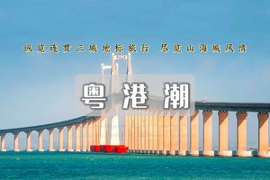 「全年团期」【逐浪粤港潮】连贯三城地标：香港麦理浩径，海岸线徒步，潮汕文化美食，尽览山海城风情6日游