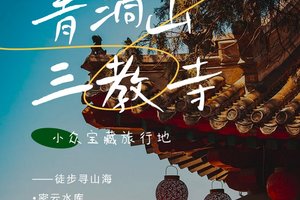 已成团「特价68」清明1日|【青洞山三教寺轻徒步】日光山谷の180度观景北京的海-新人友好/不用早起