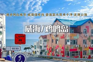 「余位8」清明3日｜大巴•【威海鸡鸣岛】打卡威海海岸线の布鲁维斯沉船-金石湾-那香海日落-韩乐坊夜市