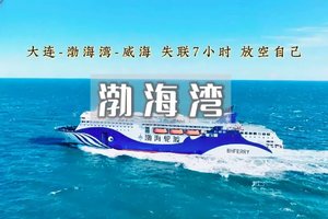 「已成团」清明3日｜大巴•【横跨渤海湾】大连-渔人码头-威海-沿海线-精品纯玩团