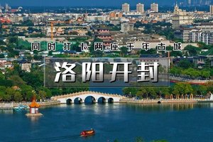 「余位5」清明3天｜大巴•【洛阳开封】打卡两座千年古城龙门石窟-洛阳油菜花-洛邑古城-开封大宋武侠城-清明上河园-开封府