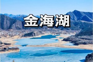 「特价周三78」|每周三/六/日 ｜【金海湖步道】金海湖踏冰•小众徒步栈道の俯瞰金海湖+锯齿崖赏湖光山色