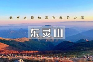 「特价80」每周三/六/日| 【东灵山徒步】北京最高峰の被誉为京西的“珠穆朗玛”京郊徒步天花板