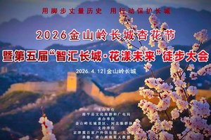 4月12日｜【2026第五届金山岭长城国际徒步大会】｜智汇长城·花漾未来の人与机器人共登长城徒步大会