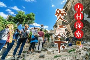 「特惠118含门票」周末1日｜【爨底下&灵水村】-门头沟二古村探索-北京乡村文化摄影之旅