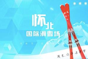 「特价268」周末1日 |【怀北滑雪】周边热门雪场の在长城脚下滑雪，才是北京冬天的正经事！