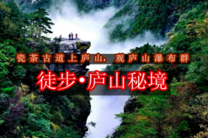 「已成团」清明3日｜火车•【庐山徒步】走进小学课本の徒步三山五岳之一庐山-庐山西海七岛连穿【可徒步可休闲】