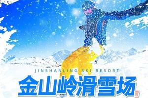 周末1日/2日丨【金山岭银河滑雪场】高山雪道3.5公里-雪好人少-新雪季开启你的第一场白色冒险