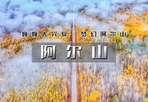 （早鸟优惠）国庆7天｜【阿尔山 A线】童话仙境の满阿尔山-呼伦贝尔-中俄边境大环线