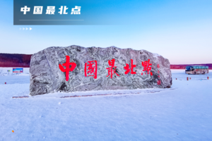 3日｜【漠河】天天发团2-8人精品团の寻找中国最北-北极村-中俄边境-芬兰童话 冰封在-40℃下 感受奇幻北极之光