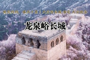 「特价68」每周三/六/日｜【龙泉峪长城】 •大庄科-大云峡谷-香屯の长城上赏桃花更有韵味（初级）