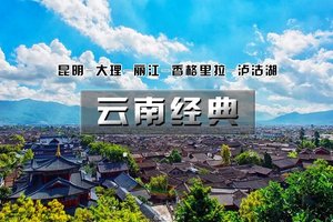 五一7天｜火车•【云南经典】一次性打卡云南滇西北精华景点の有风大理-香格里拉-丽江-玉龙雪山-泸沽湖|7天6晚