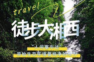 五一4日｜【徒步湘西】湘西小众徒步秘境の槟榔谷-借母溪-坐龙峡