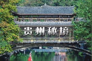 五一5天｜火车•【贵州经典】黔东南经典线路の黄果树瀑布-青岩古镇-夜郎谷-荔波小七孔-西江苗寨