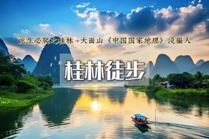 五一4日｜【桂林徒步】漓江徒步-杨堤-兴坪古镇-相公山-大面山-龙脊梯田《国家地理》评出一生必徒之路