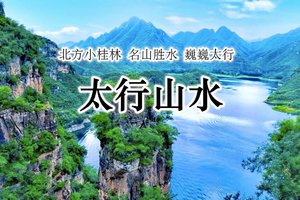已成团「早鸟408」清明2日｜【太行山水】天下奇山白石山-北方桂林易水湖-恋乡生活太行水镇休闲2日打卡
