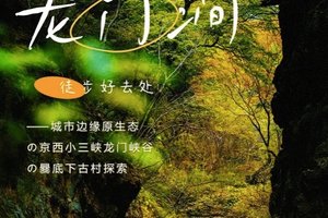 「特价80」清明1日｜【龙门涧-爨底下】｜城市边缘原生态の京西小三峡龙门峡谷-爨底下古村探索